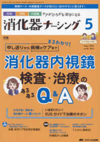 消化器ナーシング 〈Ｖｏｌ．２９　Ｎｏ．５（５　２〉 - 外科内科内視鏡ケアがひろがる・好きになる 特集：申し送りから病棟のケアまでまるわかり！消化器内視鏡検査