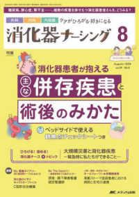 消化器ナーシング 〈Ｖｏｌ．２９　Ｎｏ．８（８　２〉 - 外科内科内視鏡ケアがひろがる・好きになる 特集：消化器患者が抱える主な併存疾患と術後のみかた　ベッドサ