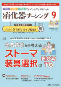消化器ナーシング 〈Ｖｏｌ．２９　Ｎｏ．９（９　２〉 - 外科内科内視鏡ケアがひろがる・好きになる 特集：患者背景から考えるストーマ装具選択のＨＯＷ　ＴＯ
