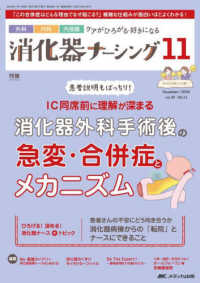 消化器ナーシング 〈Ｖｏｌ．２９　Ｎｏ．１１（１１〉 - 外科内科内視鏡ケアがひろがる・好きになる 特集：ＩＣ同席前に理解が深まる消化器外科手術後の急変・合併症