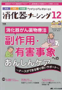 消化器ナーシング 〈Ｖｏｌ．２９　Ｎｏ．１２（１２〉 - 外科内科内視鏡ケアがひろがる・好きになる 特集：消化器がん薬物療法　副作用・有害事象へのあんしんケア