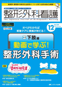 整形外科看護 〈２０２４　１２（２９巻１２号）〉 - 整形外科ナースの知識と実践力アップをサポートする 特集：オペがわかれば術後ケアに根拠が持てる！　下肢編－動画で