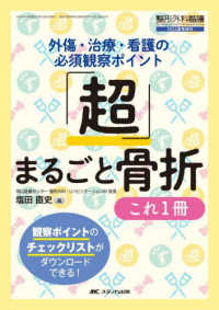 整形外科看護　２０２４年夏季増刊<br> 「超」まるごと骨折これ１冊 - 外傷・治療・看護の必須観察ポイント