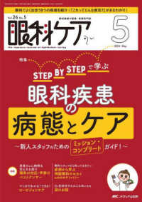 眼科ケア 〈２０２４　５（Ｖｏｌ．２６　Ｎ〉 - 眼科領域の医療・看護専門誌 特集：ＳＴＥＰ　ＢＹ　ＳＴＥＰで学ぶ眼科疾患の病態とケア～新