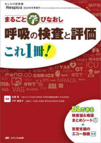 呼吸の検査と評価これ１冊！ - まるごと学びなおし みんなの呼吸器Ｒｅｓｐｉｃａ