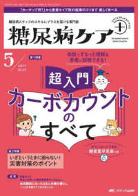 糖尿病ケア＋（プラス） 〈Ｖｏｌ．２１　Ｎｏ．５（２０２〉 - 糖尿病スタッフのスキルにプラスを届ける専門誌 特集１：会話でするっと理解＆患者に説明できる！超入門カーボカ