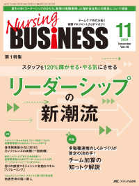 Ｎｕｒｓｉｎｇ　ＢＵＳｉＮＥＳＳ 〈ｖｏｌ．１８　ｎｏ．１１（２０〉 - チームケア時代を拓く看護マネジメント力ＵＰマガジン 第１特集：スタッフを１２０％輝かせる・やる気にさせるリーダー