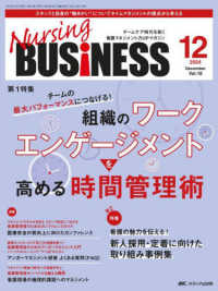 Ｎｕｒｓｉｎｇ　ＢＵＳｉＮＥＳＳ 〈ｖｏｌ．１８　ｎｏ．１２（２０〉 - チームケア時代を拓く看護マネジメント力ＵＰマガジン 特集：チームの最大パフォーマンスにつなげる！スタッフのワーク