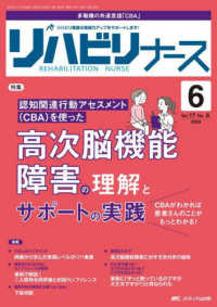 リハビリナース 〈Ｖｏｌ．１７　Ｎｏ．６（２０２〉 - リハビリ看護の実践力アップをサポートします！ 特集：認知関連行動アセスメント（ＣＢＡ）を使った高次脳機能障