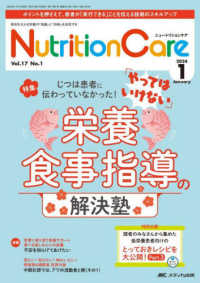 ニュートリションケア 〈ｖｏｌ．１７　ｎｏ．１（２０２〉 - 患者を支える栄養の「知識」と「技術」を追究する 特集：じつは患者に伝わっていなかった！「やってはいけない」栄