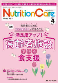 ニュートリションケア 〈ｖｏｌ．１７　ｎｏ．４（２０２〉 - 患者を支える栄養の「知識」と「技術」を追究する 特集：満足度アップ！高齢者施設で行う食支援