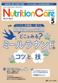 ニュートリションケア 〈ｖｏｌ．１７　ｎｏ．５（２０２〉 - 患者を支える栄養の「知識」と「技術」を追究する 特集：どこをみる？ミールラウンドのコツと技