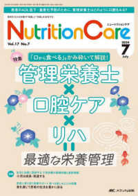 ニュートリションケア 〈ｖｏｌ．１７　ｎｏ．７（２０２〉 - 患者を支える栄養の「知識」と「技術」を追究する 特集：「口から食べる」をかみ砕いて解説！管理栄養士×口腔ケア