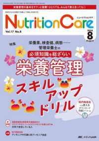 ニュートリションケア 〈ｖｏｌ．１７　ｎｏ．８（２０２〉 - 患者を支える栄養の「知識」と「技術」を追究する 特集：栄養素、検査値、病態・・・・・・管理栄養士の必須知識を
