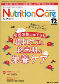 ニュートリションケア 〈ｖｏｌ．１７　ｎｏ．１２（２０〉 - 患者を支える栄養の「知識」と「技術」を追究する 特集：最期までおいしく食べてもらうために管理栄養士ができる緩