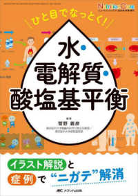 ひと目でなっとく！　水・電解質・酸塩基平衡 - イラスト解説と症例で“ニガテ”解消 ニュートリションケア２０２４年秋季増刊