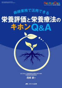 ニュートリションケア２０２４年冬季増刊<br> 栄養評価と栄養療法のキホンＱ＆Ａ - 病棟業務で活用できる