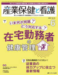 産業保健と看護 〈ｖｏｌ．１６　ｎｏ．６（２０２〉 - 働く人々の健康を守る産業看護職とすべてのスタッフの 特集１：在宅勤務者の健康管理／特集２：従業員の体力アップに役
