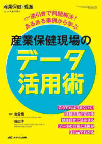 産業保健現場のデータ活用術 - 逆引きで問題解決！あるある事例から学ぶ 産業保健と看護　２０２４年春季増刊