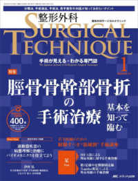 整形外科ＳＵＲＧＩＣＡＬ　ＴＥＣＨＮＩＱＵＥ 〈１４－１（２０２４）〉 - 手術が見える・わかる専門誌 特集：脛骨骨幹部骨折の手術治療