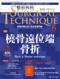 整形外科ＳＵＲＧＩＣＡＬ　ＴＥＣＨＮＩＱＵＥ 〈１４－６（２０２４）〉 - 手術が見える・わかる専門誌 特集：橈骨遠位端骨折