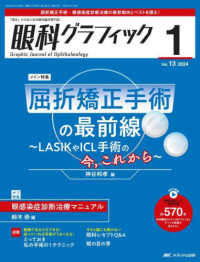 眼科グラフィック 〈１３巻１号（２０２４　１）〉 - 「視る」からはじまる眼科臨床専門誌 特集：屈折矯正手術の最前線～ＬＡＳＩＫやＩＣＬ手術の今、これ