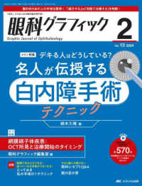 眼科グラフィック 〈１３巻２号（２０２４　２）〉 - 「視る」からはじまる眼科臨床専門誌 特集：デキる人はどうしている？名人が伝授する白内障手術テクニ