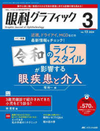 眼科グラフィック 〈１３巻３号（２０２４　３）〉 - 「視る」からはじまる眼科臨床専門誌 特集：令和のライフスタイルが影響する眼疾患と介入