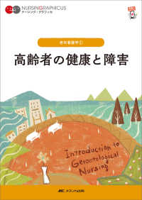 高齢者の健康と障害 ナーシング・グラフィカ　老年看護学　１ （第８版）