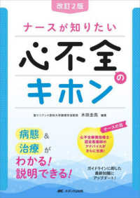 ナースが知りたい心不全のキホン - 病態＆治療がわかる！説明できる！ （改訂２版）