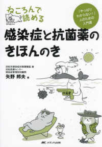 ねころんで読める感染症と抗菌薬のきほんのき - 「やっぱりわからない！」人のための入門書