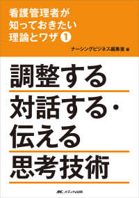 看護管理者が知っておきたい理論とワザ 〈１〉 調整する　対話する・伝える　思考技術