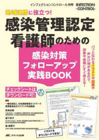 地域連携に役立つ！感染管理認定看護師のための感染対策フォローアップ実践ＢＯＯＫ ― チェックシートはダウンロード可！ インフェクションコントロール別冊