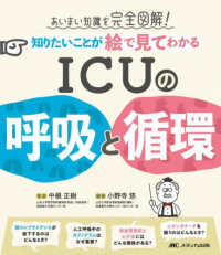 知りたいことが絵で見てわかる　ＩＣＵの呼吸と循環 - あいまい知識を完全図解！
