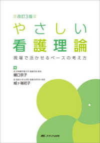 やさしい看護理論 - 現場で活かせるベースの考え方 （改訂３版）