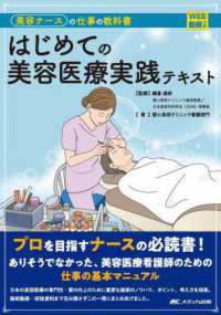 はじめての美容医療実践テキスト―美容ナースの仕事の教科書