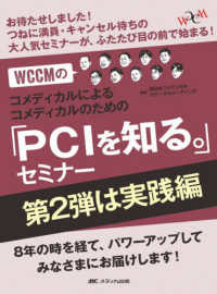 ＷＣＣＭのコメディカルによるコメディカルのための「ＰＣＩを知る。」セミナー　第２ - お待たせしました！つねに満員・キャンセル待ちの大人