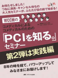 ＷＣＣＭのコメディカルによるコメディカルのための「ＰＣＩを知る。」セミナー　第２弾は実践編 ― お待たせしました！つねに満員・キャンセル待ちの大人