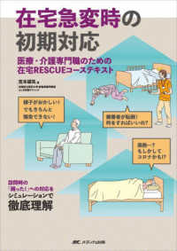 在宅急変時の初期対応 - 医療・介護専門職のための在宅ＲＥＳＣＵＥコーステキ