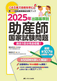 出題基準別助産師国家試験問題 〈２０２５年〉 - 第１０８回助産師国試対策ブック　過去５回分完全収載
