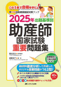 出題基準別助産師国家試験重要問題集 〈２０２５年〉 - 第１０８回助産師国試対策ブック