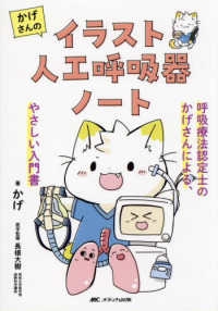かげさんのイラスト人工呼吸器ノート―呼吸療法認定士のかげさんによる、やさしい入門書