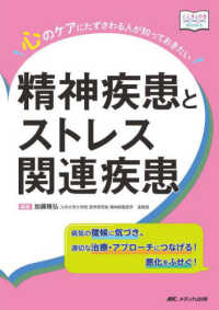 心のケアにたずさわる人が知っておきたい精神疾患とストレス関連疾患 - 病気の徴候に気づき、適切な治療・アプローチにつなげ こころＪＯＢ　Ｂｏｏｋｓ