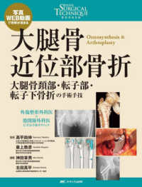 大腿骨近位部骨折 - 大腿骨頸部・転子部・転子下骨折の手術手技 整形外科ＳＵＲＧＩＣＡＬ　ＴＥＣＨＮＩＱＵＥ　ＢＯＯＫＳ