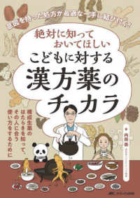 絶対に知っておいてほしい　こどもに対する漢方薬のチカラ - 意図を持った処方が最適な一手に結び付く！