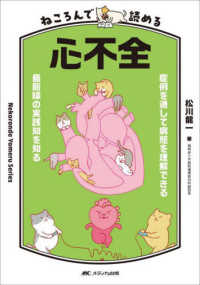 ねころんで読める心不全―症例を通して病態を理解できる／最前線の実践知を知る