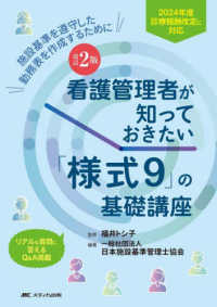 看護管理者が知っておきたい「様式９」の基礎講座 - ２０２４年度診療報酬改定に対応／施設基準を遵守した （改訂２版）
