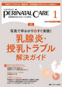 ペリネイタルケア 〈２０２５　１（ｖｏｌ．４４　ｎ〉 - 周産期医療の安全・安心をリードする専門誌 特集：乳腺炎・授乳トラブル解決ガイド