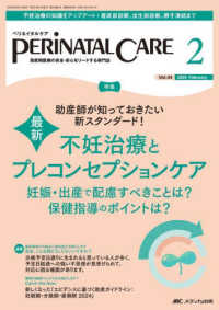 ペリネイタルケア 〈２０２５　２（ｖｏｌ．４４　ｎ〉 - 周産期医療の安全・安心をリードする専門誌 特集：最新不妊治療とプレコンセプションケア