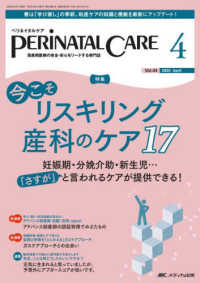 ペリネイタルケア 〈２０２５　４（ｖｏｌ．４４　ｎ〉 - 周産期医療の安全・安心をリードする専門誌 特集：今こそリスキリング産科のケア１７